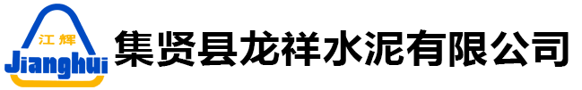 集賢縣龍祥水泥有限公司